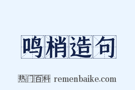 鸣梢造句是什么意思的图片